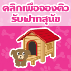 จองวันและเวลาฝากสุนัข